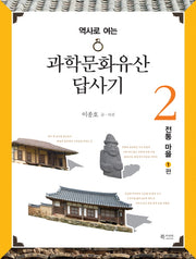 과학문화유산답사기 2: 전통 마을 편(역사로 여는)