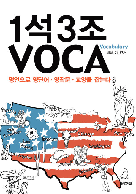 1석3조 VOCA