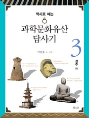 과학문화유산답사기 3: 경주 편(역사로 여는)(수림문화총서)