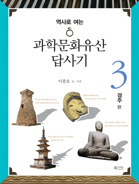 과학문화유산답사기 3: 경주 편(역사로 여는)(수림문화총서)