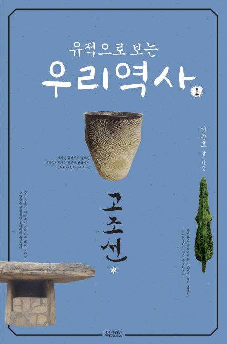 유적으로 보는 우리 역사 1: 고조선