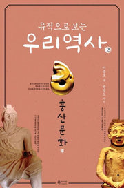 유적으로 보는 우리 역사 2: 훙산문화