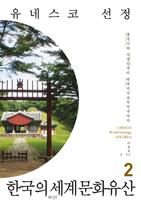 한국의 세계문화유산 2(유네스코 선정)