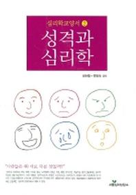 성격과 심리학(심리학교양서 2)