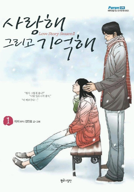 사랑해 그리고 기억해 1