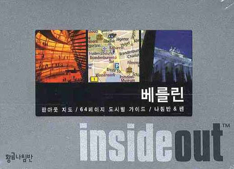 베를린 (인사이드 아웃 INSIDE OUT)
