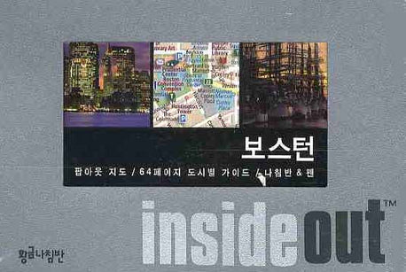 보스턴 (인사이드 아웃 INSIDE OUT)