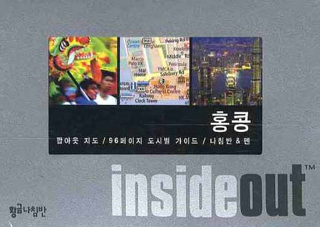 홍콩 (인사이드 아웃 INSIDE OUT)