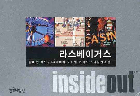 라스베이거스 (인사이드 아웃 INSIDE OUT)