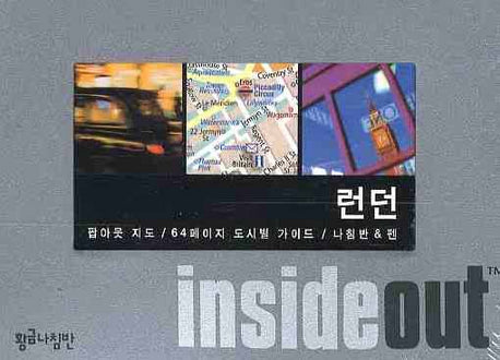 런던 (인사이드 아웃 INSIDE OUT)