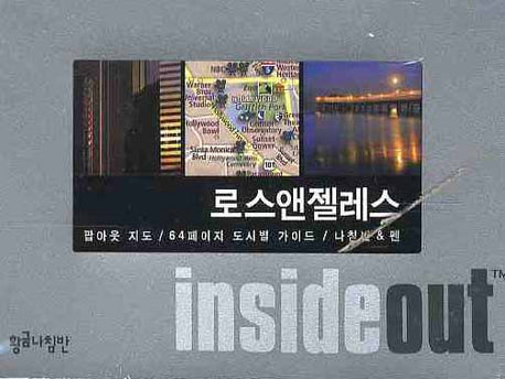 로스앤젤레스 (인사이드 아웃 INSIDE OUT)