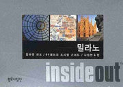 밀라노 (인사이드 아웃 INSIDE OUT)