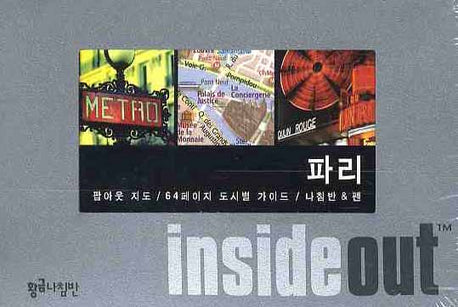 파리 (인사이드 아웃 INSIDE OUT)
