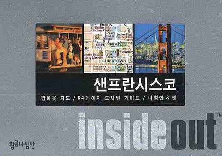 샌프란시스코 (인사이드 아웃 INSIDE OUT)