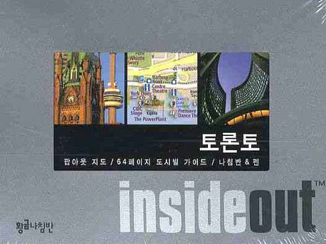 토론토 (인사이드 아웃 INSIDE OUT)