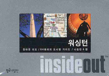 워싱턴 (인사이드 아웃 INSIDE OUT)