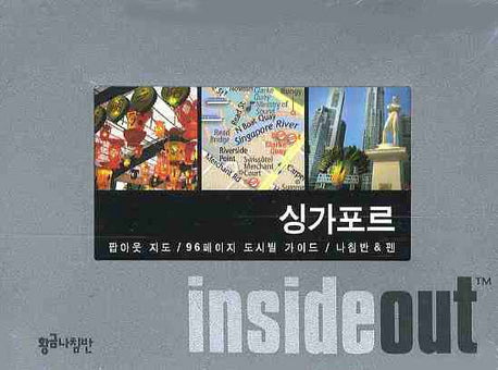 싱가포르 (인사이드 아웃 INSIDE OUT)