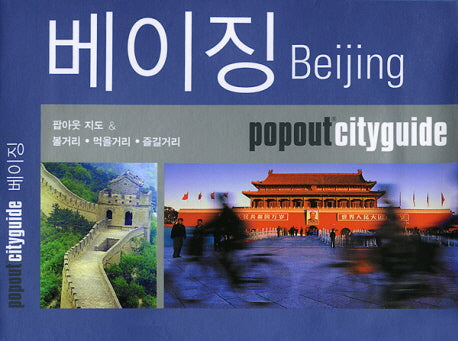 베이징(POPOUT CITYGUIDE)