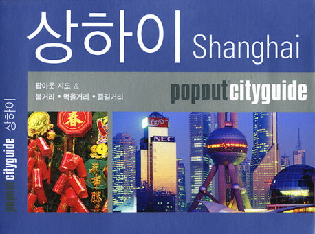 상하이(팝아웃 시티가이드)(POPOUT CITYGUIDE)