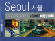 서울(팝아웃 시티가이드)(POPOUT CITYGUIDE)