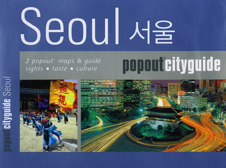 서울(팝아웃 시티가이드)(POPOUT CITYGUIDE)