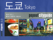 도쿄(팝아웃 시티가이드)(POPOUT CITYGUIDE)