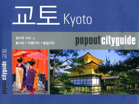 교토(팝아웃 시티가이드)(POPOUT CITYGUIDE)