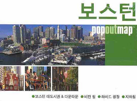 보스턴 (팝아웃 맵 POPOUT MAP)