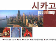시카고 (팝아웃 맵 POPOUT MAP)