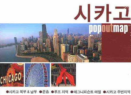시카고 (팝아웃 맵 POPOUT MAP)