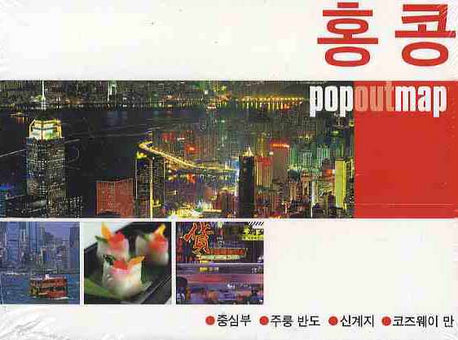 홍콩 (팝아웃 맵 POPOUT MAP)