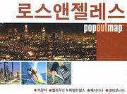 로스앤젤레스 (팝아웃 맵 POPOUT MAP)