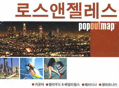 로스앤젤레스 (팝아웃 맵 POPOUT MAP)