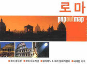 로마 (팝아웃 맵 POPOUT MAP)