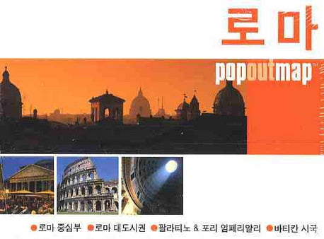 로마 (팝아웃 맵 POPOUT MAP)