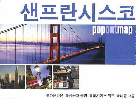 샌프란시스코 (팝아웃 맵 POPOUT MAP)