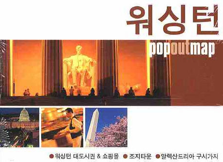 워싱턴 (팝아웃 맵 POPOUT MAP)