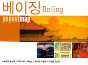 베이징(POPOUT MAP)