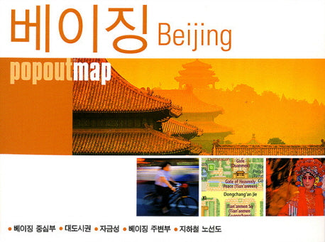베이징(POPOUT MAP)