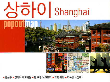 상하이(팝아웃 맵)(POPOUT MAP)