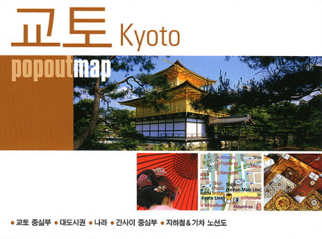 교토(팝아웃 맵)(POPOUT MAP)