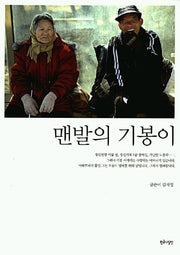 맨발의 기봉이