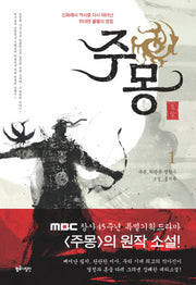 주몽 1(신화에서역사로다시태어난위대한)