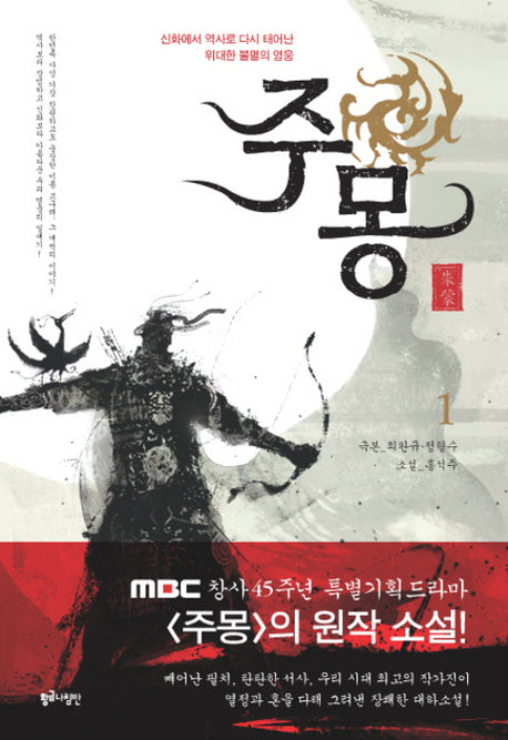 주몽 1(신화에서역사로다시태어난위대한)