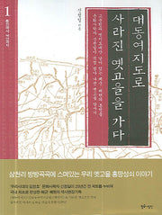 대동여지도로 사라진 옛고을을 가다 1(통진에서 낙안까지)