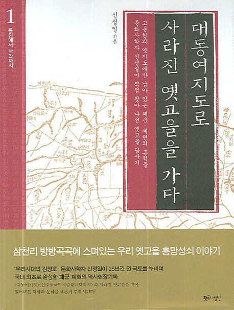 대동여지도로 사라진 옛고을을 가다 1(통진에서 낙안까지)