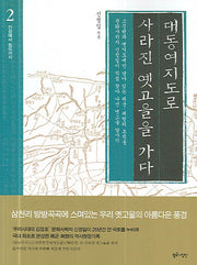 대동여지도로 사라진 옛고을을 가다 2(간성에서 정의까지)