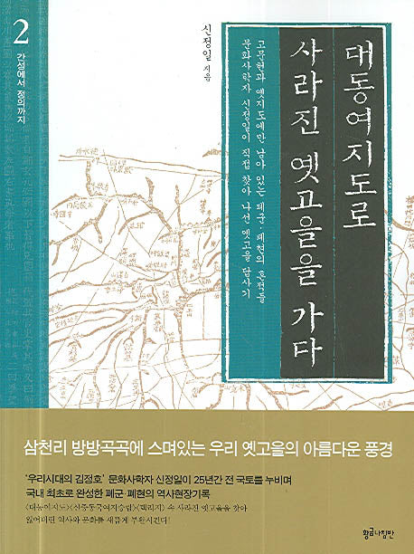 대동여지도로 사라진 옛고을을 가다 2(간성에서 정의까지)