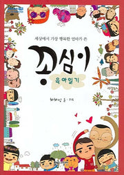 꽁심이 육아일기(세상에서 가장 행복한 엄마가 쓴)