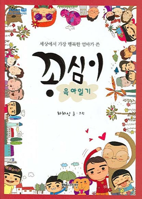 꽁심이 육아일기(세상에서 가장 행복한 엄마가 쓴)